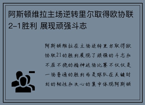 阿斯顿维拉主场逆转里尔取得欧协联2-1胜利 展现顽强斗志