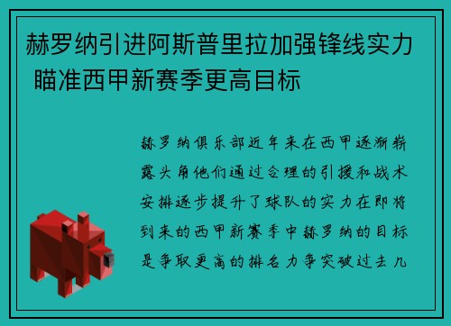 赫罗纳引进阿斯普里拉加强锋线实力 瞄准西甲新赛季更高目标