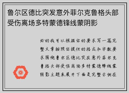 鲁尔区德比突发意外菲尔克鲁格头部受伤离场多特蒙德锋线蒙阴影