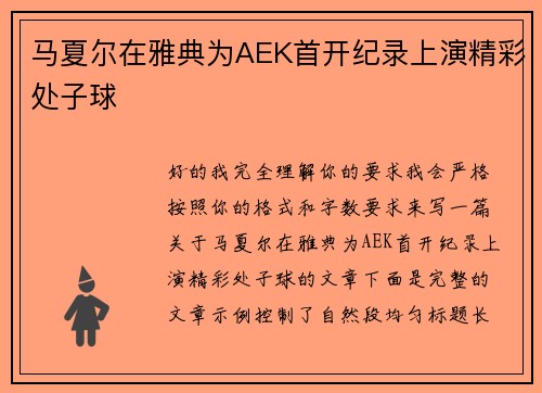 马夏尔在雅典为AEK首开纪录上演精彩处子球