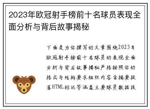 2023年欧冠射手榜前十名球员表现全面分析与背后故事揭秘 2023年欧冠射手榜前十名球员表现全面分析与背后故事揭秘