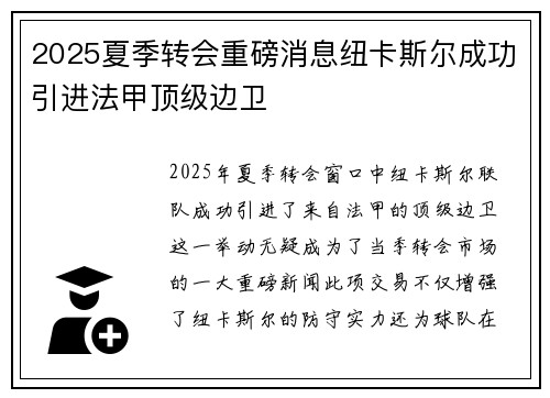 2025夏季转会重磅消息纽卡斯尔成功引进法甲顶级边卫