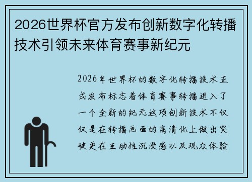 2026世界杯官方发布创新数字化转播技术引领未来体育赛事新纪元
