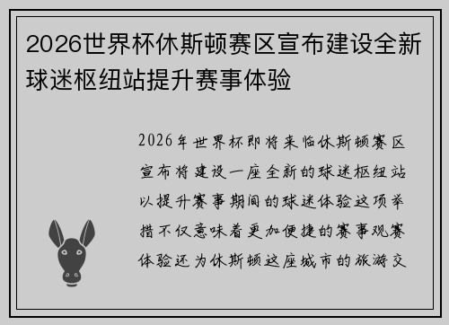 2026世界杯休斯顿赛区宣布建设全新球迷枢纽站提升赛事体验 2026世界杯休斯顿赛区宣布建设全新球迷枢纽站提升赛事体验