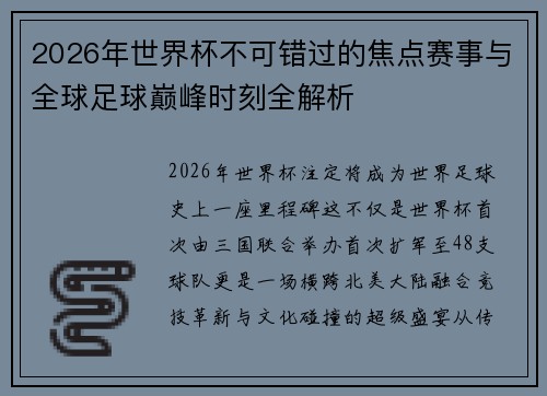 2026年世界杯不可错过的焦点赛事与全球足球巅峰时刻全解析 2026年世界杯不可错过的焦点赛事与全球足球巅峰时刻全解析