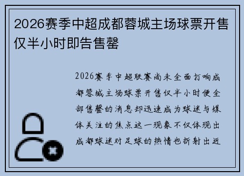 2026赛季中超成都蓉城主场球票开售仅半小时即告售罄 2026赛季中超成都蓉城主场球票开售仅半小时即告售罄