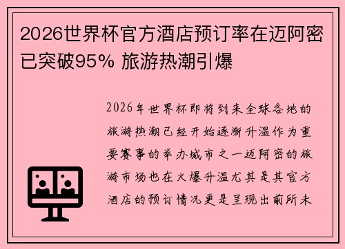 2026世界杯官方酒店预订率在迈阿密已突破95% 旅游热潮引爆 2026世界杯官方酒店预订率在迈阿密已突破95% 旅游热潮引爆