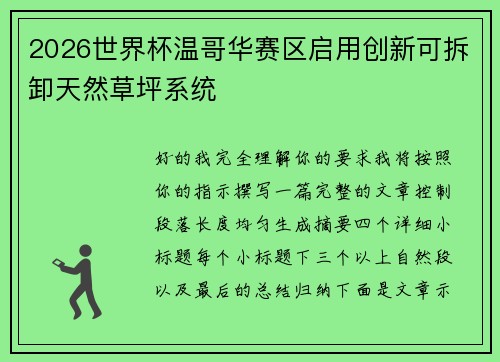 2026世界杯温哥华赛区启用创新可拆卸天然草坪系统 2026世界杯温哥华赛区启用创新可拆卸天然草坪系统