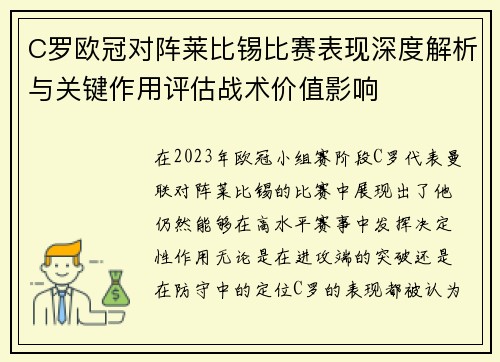 C罗欧冠对阵莱比锡比赛表现深度解析与关键作用评估战术价值影响