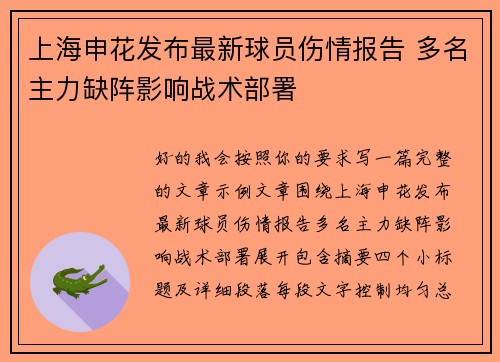 上海申花发布最新球员伤情报告 多名主力缺阵影响战术部署 上海申花发布最新球员伤情报告 多名主力缺阵影响战术部署