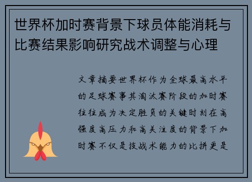 世界杯加时赛背景下球员体能消耗与比赛结果影响研究战术调整与心理 世界杯加时赛背景下球员体能消耗与比赛结果影响研究战术调整与心理