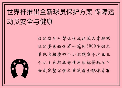 世界杯推出全新球员保护方案 保障运动员安全与健康 世界杯推出全新球员保护方案 保障运动员安全与健康