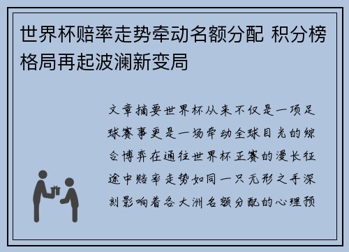 世界杯赔率走势牵动名额分配 积分榜格局再起波澜新变局 世界杯赔率走势牵动名额分配 积分榜格局再起波澜新变局