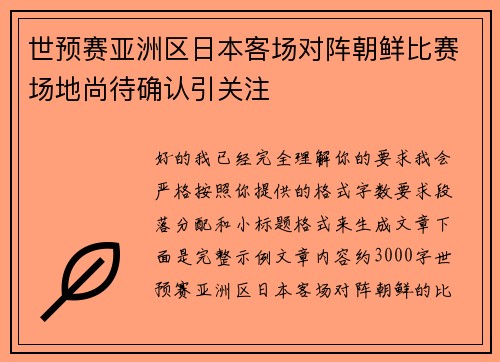世预赛亚洲区日本客场对阵朝鲜比赛场地尚待确认引关注 世预赛亚洲区日本客场对阵朝鲜比赛场地尚待确认引关注