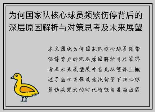 为何国家队核心球员频繁伤停背后的深层原因解析与对策思考及未来展望 为何国家队核心球员频繁伤停背后的深层原因解析与对策思考及未来展望