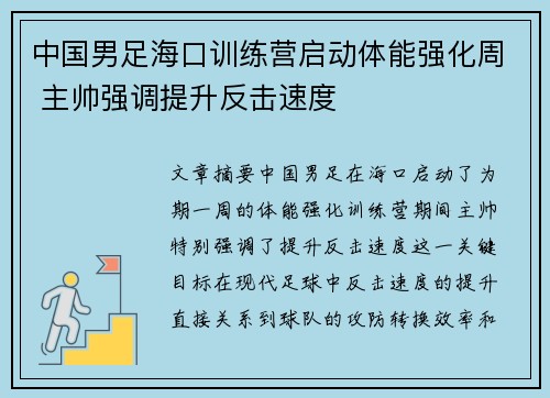 中国男足海口训练营启动体能强化周 主帅强调提升反击速度 中国男足海口训练营启动体能强化周 主帅强调提升反击速度