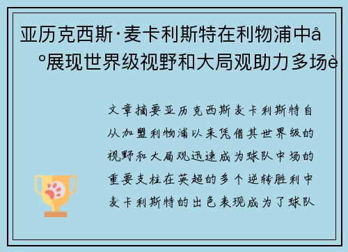 亚历克西斯·麦卡利斯特在利物浦中场展现世界级视野和大局观助力多场英超逆转胜利 亚历克西斯·麦卡利斯特在利物浦中场展现世界级视野和大局观助力多场英超逆转胜利