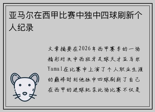 亚马尔在西甲比赛中独中四球刷新个人纪录 亚马尔在西甲比赛中独中四球刷新个人纪录