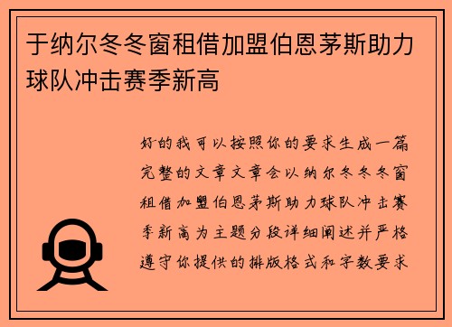 于纳尔冬冬窗租借加盟伯恩茅斯助力球队冲击赛季新高