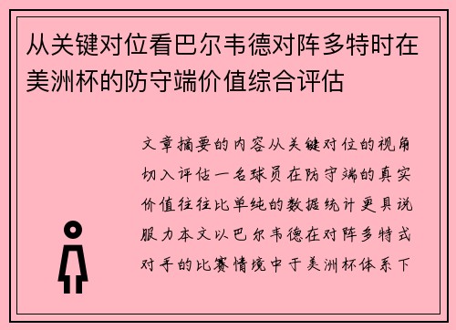 从关键对位看巴尔韦德对阵多特时在美洲杯的防守端价值综合评估 从关键对位看巴尔韦德对阵多特时在美洲杯的防守端价值综合评估