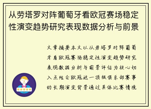 从劳塔罗对阵葡萄牙看欧冠赛场稳定性演变趋势研究表现数据分析与前景评估 从劳塔罗对阵葡萄牙看欧冠赛场稳定性演变趋势研究表现数据分析与前景评估