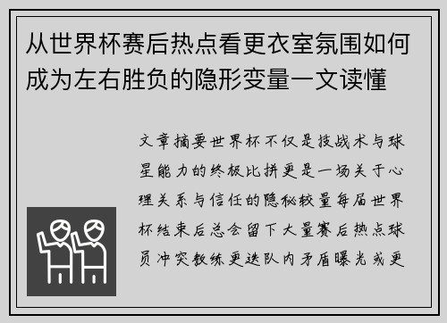 从世界杯赛后热点看更衣室氛围如何成为左右胜负的隐形变量一文读懂 从世界杯赛后热点看更衣室氛围如何成为左右胜负的隐形变量一文读懂