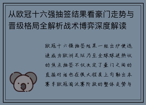 从欧冠十六强抽签结果看豪门走势与晋级格局全解析战术博弈深度解读 从欧冠十六强抽签结果看豪门走势与晋级格局全解析战术博弈深度解读