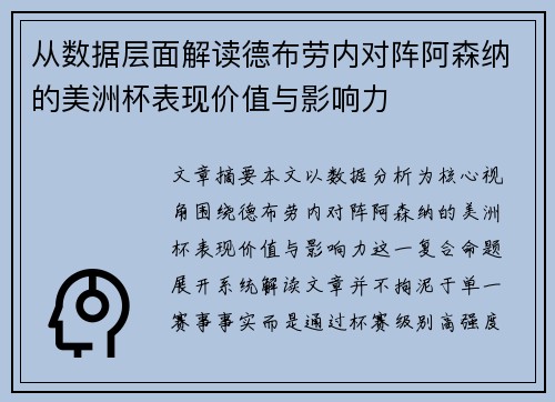 从数据层面解读德布劳内对阵阿森纳的美洲杯表现价值与影响力 从数据层面解读德布劳内对阵阿森纳的美洲杯表现价值与影响力