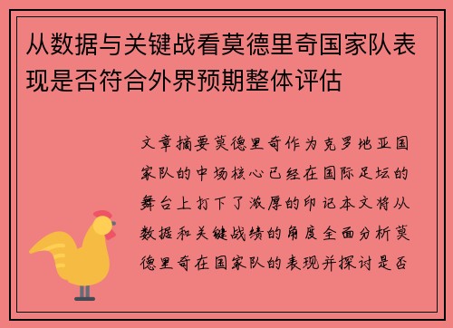 从数据与关键战看莫德里奇国家队表现是否符合外界预期整体评估 从数据与关键战看莫德里奇国家队表现是否符合外界预期整体评估