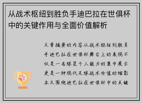 从战术枢纽到胜负手迪巴拉在世俱杯中的关键作用与全面价值解析 从战术枢纽到胜负手迪巴拉在世俱杯中的关键作用与全面价值解析