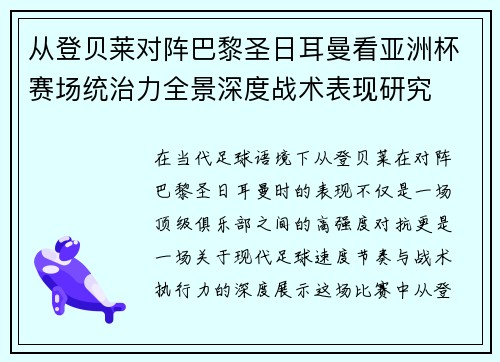 从登贝莱对阵巴黎圣日耳曼看亚洲杯赛场统治力全景深度战术表现研究 从登贝莱对阵巴黎圣日耳曼看亚洲杯赛场统治力全景深度战术表现研究