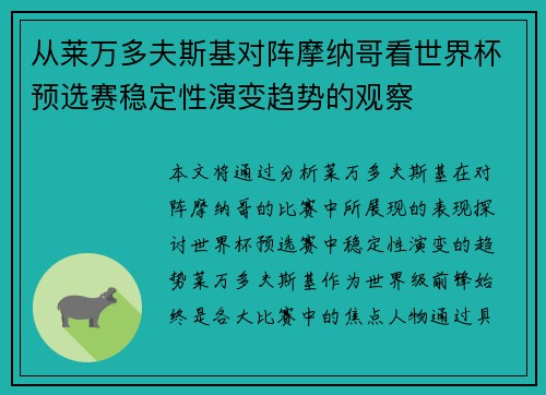 从莱万多夫斯基对阵摩纳哥看世界杯预选赛稳定性演变趋势的观察 从莱万多夫斯基对阵摩纳哥看世界杯预选赛稳定性演变趋势的观察