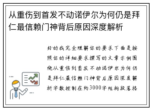 从重伤到首发不动诺伊尔为何仍是拜仁最信赖门神背后原因深度解析 从重伤到首发不动诺伊尔为何仍是拜仁最信赖门神背后原因深度解析