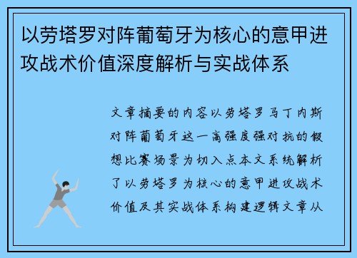 以劳塔罗对阵葡萄牙为核心的意甲进攻战术价值深度解析与实战体系 以劳塔罗对阵葡萄牙为核心的意甲进攻战术价值深度解析与实战体系