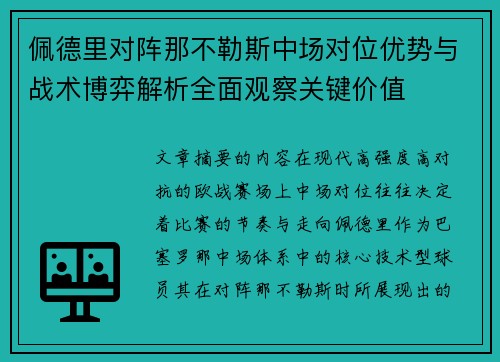 佩德里对阵那不勒斯中场对位优势与战术博弈解析全面观察关键价值