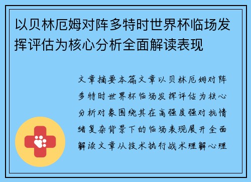 以贝林厄姆对阵多特时世界杯临场发挥评估为核心分析全面解读表现 以贝林厄姆对阵多特时世界杯临场发挥评估为核心分析全面解读表现