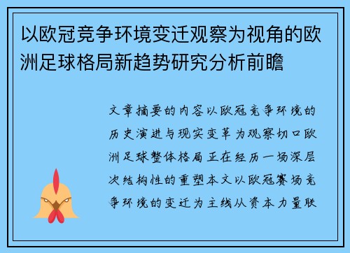 以欧冠竞争环境变迁观察为视角的欧洲足球格局新趋势研究分析前瞻