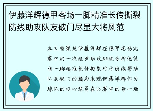 伊藤洋辉德甲客场一脚精准长传撕裂防线助攻队友破门尽显大将风范 伊藤洋辉德甲客场一脚精准长传撕裂防线助攻队友破门尽显大将风范