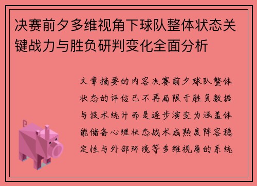 决赛前夕多维视角下球队整体状态关键战力与胜负研判变化全面分析 决赛前夕多维视角下球队整体状态关键战力与胜负研判变化全面分析