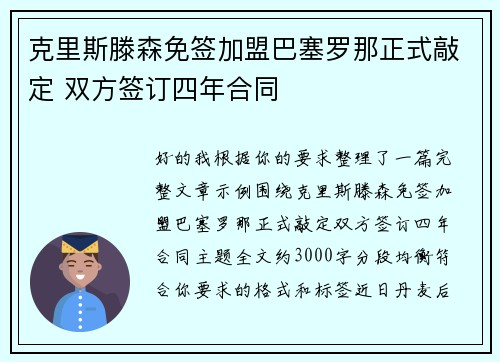 克里斯滕森免签加盟巴塞罗那正式敲定 双方签订四年合同 克里斯滕森免签加盟巴塞罗那正式敲定 双方签订四年合同