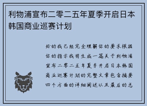 利物浦宣布二零二五年夏季开启日本韩国商业巡赛计划 利物浦宣布二零二五年夏季开启日本韩国商业巡赛计划