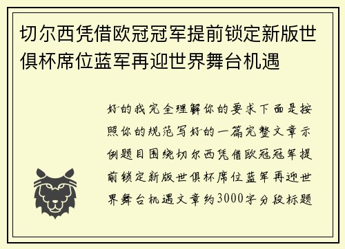 切尔西凭借欧冠冠军提前锁定新版世俱杯席位蓝军再迎世界舞台机遇 切尔西凭借欧冠冠军提前锁定新版世俱杯席位蓝军再迎世界舞台机遇