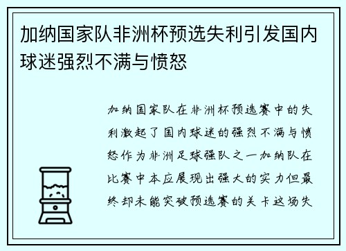 加纳国家队非洲杯预选失利引发国内球迷强烈不满与愤怒 加纳国家队非洲杯预选失利引发国内球迷强烈不满与愤怒