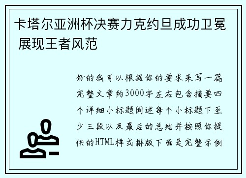 卡塔尔亚洲杯决赛力克约旦成功卫冕 展现王者风范 卡塔尔亚洲杯决赛力克约旦成功卫冕 展现王者风范