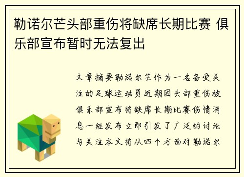 勒诺尔芒头部重伤将缺席长期比赛 俱乐部宣布暂时无法复出 勒诺尔芒头部重伤将缺席长期比赛 俱乐部宣布暂时无法复出