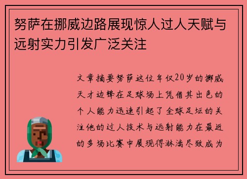 努萨在挪威边路展现惊人过人天赋与远射实力引发广泛关注 努萨在挪威边路展现惊人过人天赋与远射实力引发广泛关注