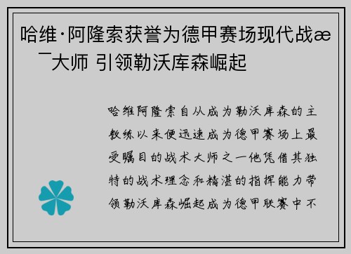哈维·阿隆索获誉为德甲赛场现代战术大师 引领勒沃库森崛起 哈维·阿隆索获誉为德甲赛场现代战术大师 引领勒沃库森崛起