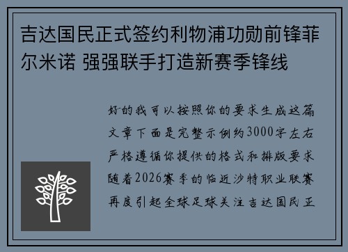 吉达国民正式签约利物浦功勋前锋菲尔米诺 强强联手打造新赛季锋线