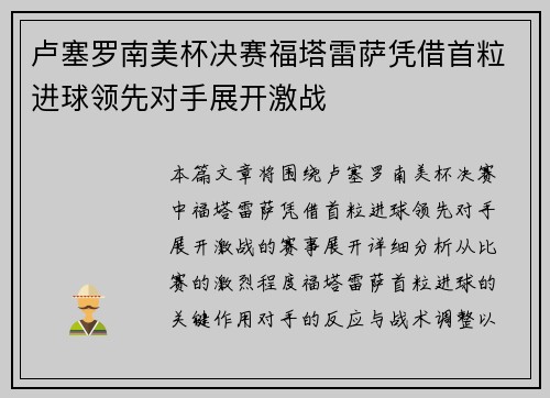 卢塞罗南美杯决赛福塔雷萨凭借首粒进球领先对手展开激战