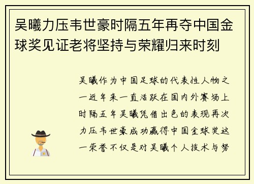 吴曦力压韦世豪时隔五年再夺中国金球奖见证老将坚持与荣耀归来时刻